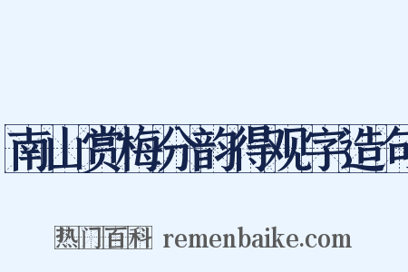 南山赏梅分韵得观字造句是什么意思的图片